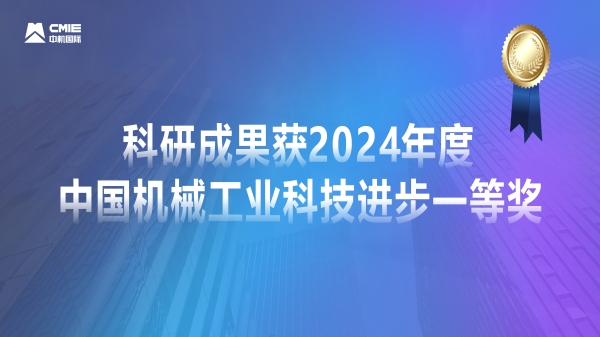 媒體聚焦！公司科研成果獲2024年度中國機(jī)械工業(yè)科技進(jìn)步一等獎獲專題報(bào)道