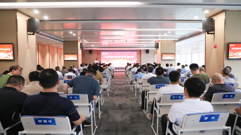 中機(jī)國際召開2025年中安全生產(chǎn)工作會議