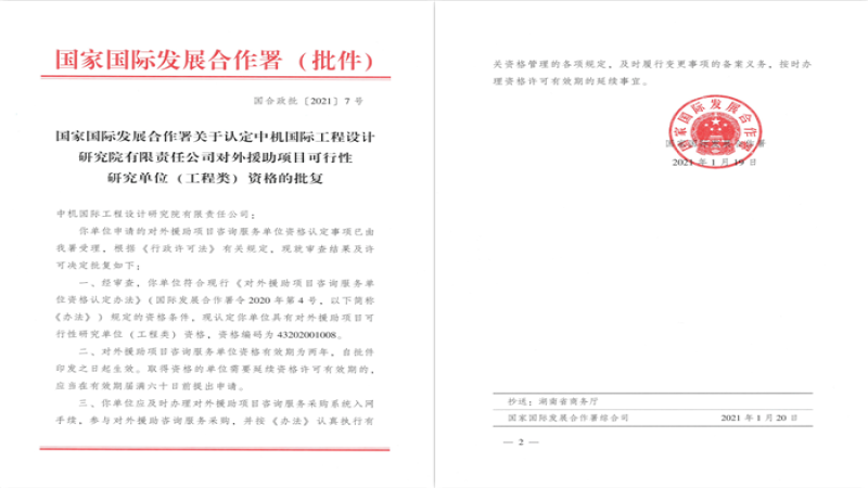 中機(jī)國際取得“對外援助項(xiàng)目咨詢服務(wù)單位”資格