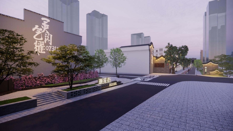 青磚承古意 新韻續(xù)千年：中機(jī)國際書寫潮宗街復(fù)興樣本