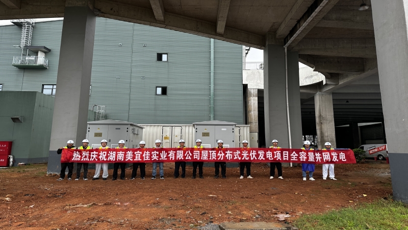 再現(xiàn)中機(jī)加速度！湖南美宜佳屋頂分布式光伏EPC項(xiàng)目成功并網(wǎng)發(fā)電