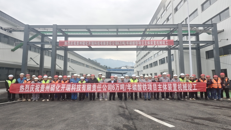 加速推進！貴州磷化開瑞磷酸鐵項目順利完成機械竣工