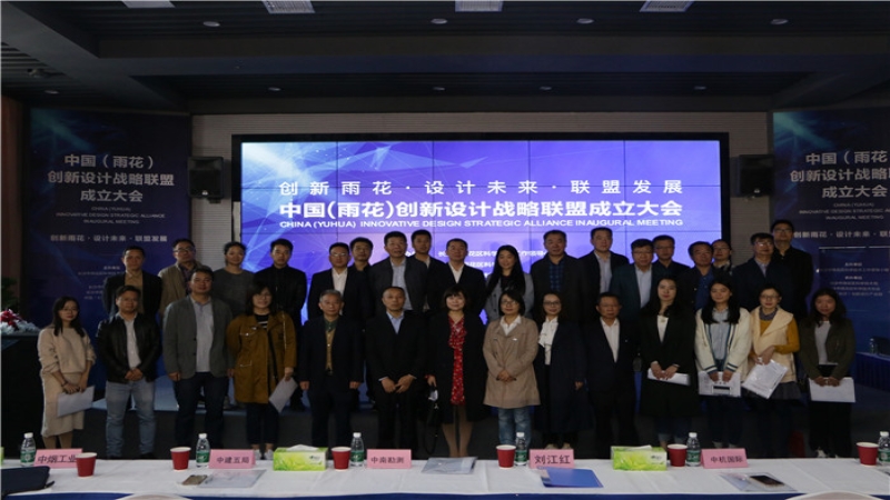 中機(jī)國(guó)際當(dāng)選中國(guó)（雨花）創(chuàng)新設(shè)計(jì)戰(zhàn)略聯(lián)盟首屆理事長(zhǎng)單位