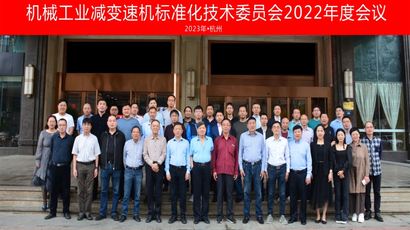 機械工業(yè)減變速機標準化技術委員會年度會議圓滿落幕