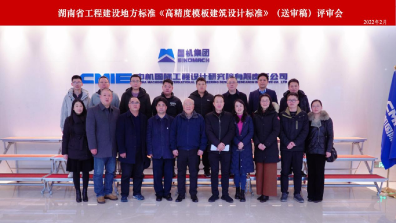 《高精度模板建筑設(shè)計標準》順利通過審查