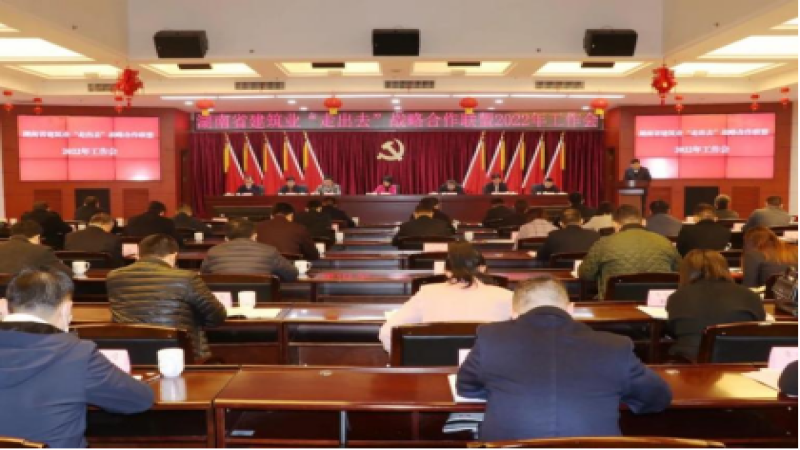 湖南建筑業(yè)“走出去”戰(zhàn)略合作聯(lián)盟2022年工作會順利召開