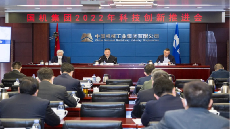 中機(jī)國際組織參加國機(jī)集團(tuán)2022年科技創(chuàng)新推進(jìn)會