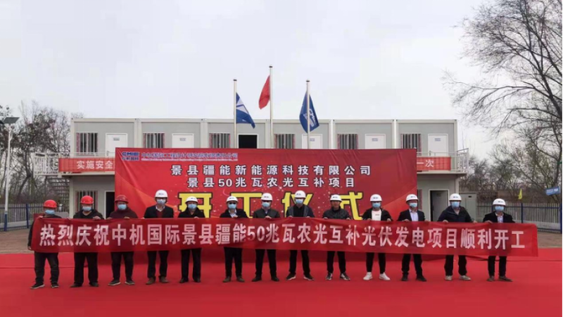 首個(gè)合作開發(fā)項(xiàng)目！景縣青蘭鄉(xiāng)50兆瓦光伏發(fā)電項(xiàng)目舉行開工儀式