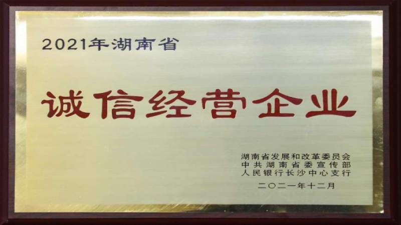 誠以修身 信以立業(yè) 中機(jī)國際榮獲2021年湖南省“誠信經(jīng)營企業(yè)”榮譽(yù)稱號
