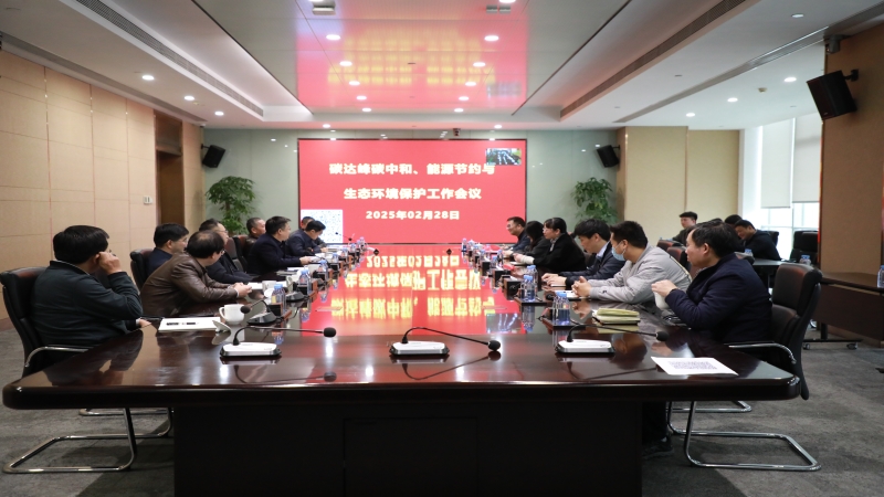 中機(jī)國(guó)際召開(kāi)2025年度碳達(dá)峰碳中和、能源節(jié)約與生態(tài)環(huán)境保護(hù)工作會(huì)議