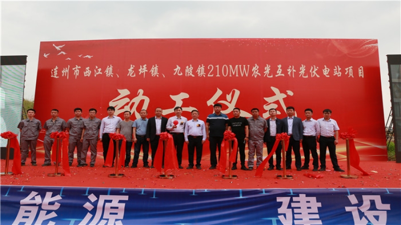 耕植大灣區(qū)，連州210MW農(nóng)光互補(bǔ)光伏電站EPC項(xiàng)目開工！