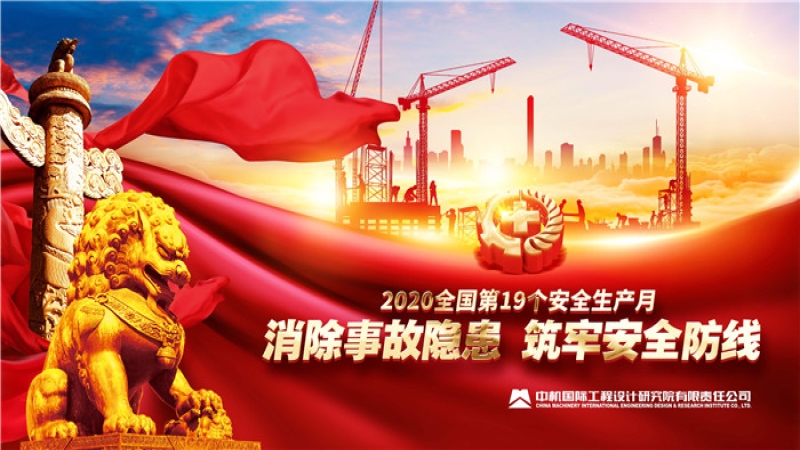 中機(jī)國際安全生產(chǎn)主題活動(dòng)深入開展