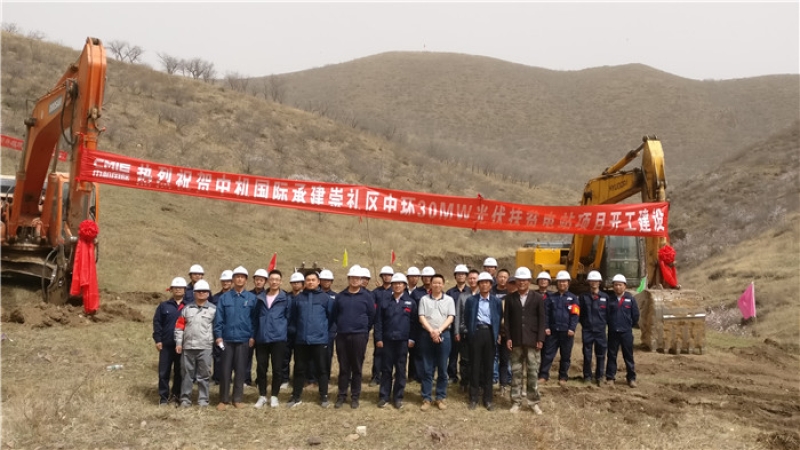 精準扶貧，中機國際承接的崇禮光伏扶貧電站項目舉行開工儀式