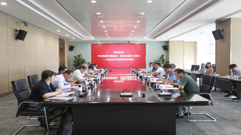 中設(shè)集團黨委委員、財務(wù)總監(jiān)張之亮赴中機國際開展主題教育調(diào)研