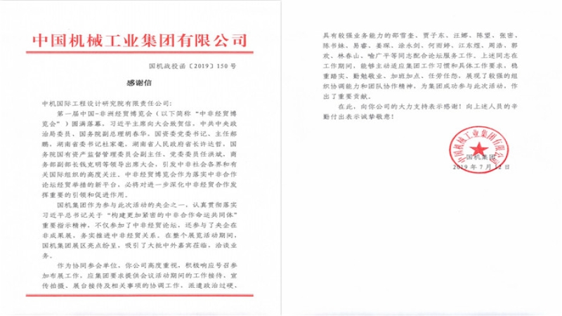 中機(jī)國際協(xié)同參與中非經(jīng)貿(mào)博覽會 獲國機(jī)集團(tuán)表揚