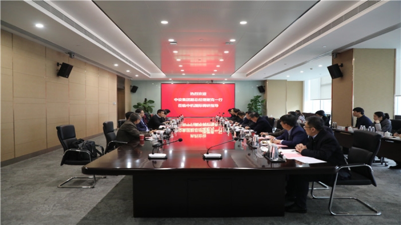 中設(shè)集團(tuán)副總經(jīng)理謝克一行調(diào)研中機(jī)國際