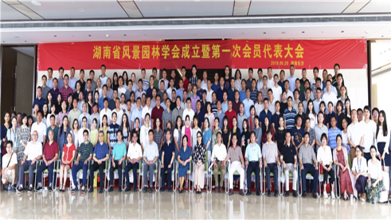 聚焦生態(tài)文明：湖南省風(fēng)景園林學(xué)會成立