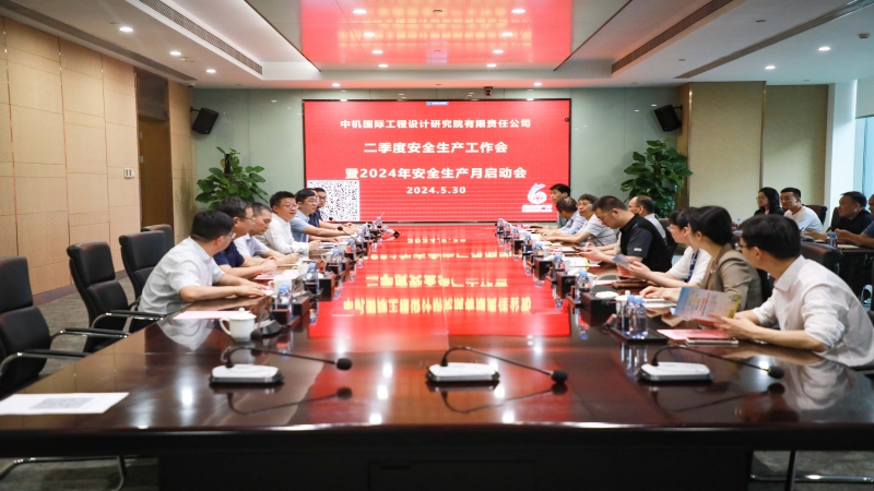 中機(jī)國(guó)際召開(kāi)第二季度安全生產(chǎn)工作會(huì)暨 安全生產(chǎn)月活動(dòng)啟動(dòng)會(huì)