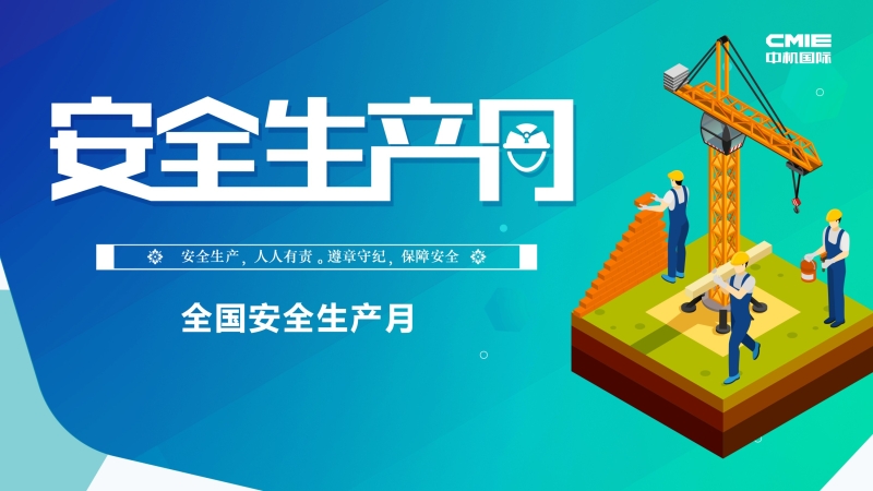 中機(jī)國(guó)際“安全生產(chǎn)月”系列報(bào)道 ▎易凡：全面落實(shí)全員安全生產(chǎn)責(zé)任