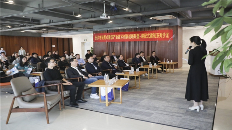 長(zhǎng)沙市裝配式建筑產(chǎn)業(yè)技術(shù)創(chuàng)新戰(zhàn)略聯(lián)盟裝配式建筑系列沙龍—設(shè)計(jì)類在中機(jī)國(guó)際順利舉行