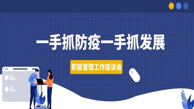 一手抓防疫一手抓發(fā)展——中機(jī)國(guó)際組織召開(kāi)職能管理工作座談會(huì)