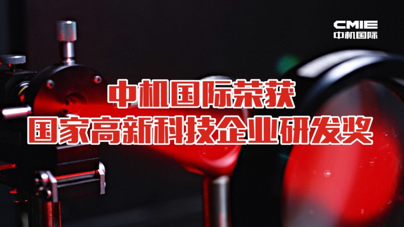 喜報(bào)：中機(jī)國(guó)際榮獲國(guó)家高新技術(shù)企業(yè)研發(fā)獎(jiǎng)勵(lì)
