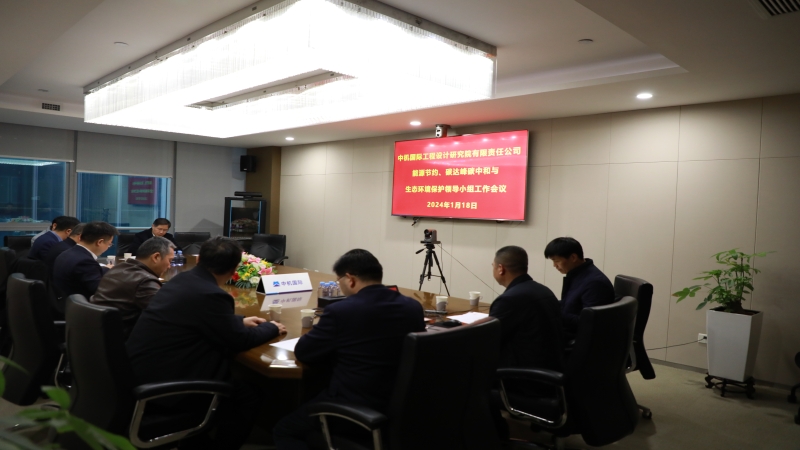 中機(jī)國際召開2024年度安全生產(chǎn)委員會第一次工作會議暨能源節(jié)約、碳達(dá)峰碳中和與生態(tài)環(huán)境保護(hù)領(lǐng)導(dǎo)小組工作會議