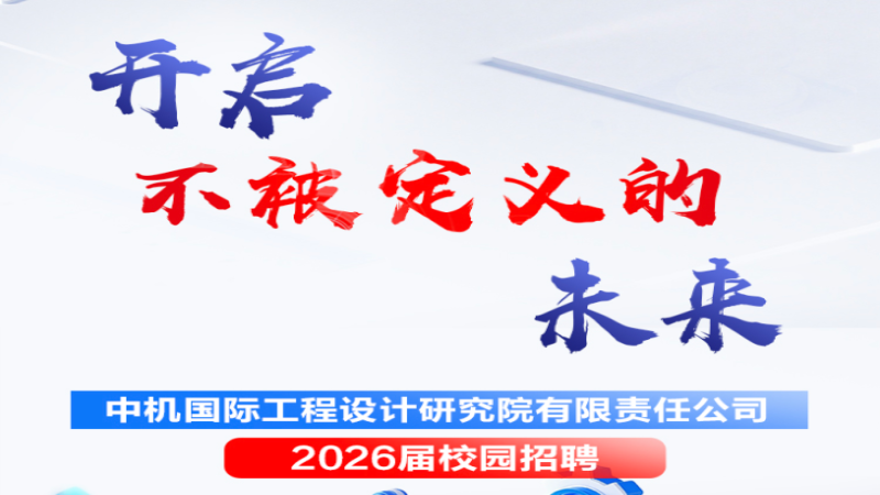 開啟不被定義的未來丨中機(jī)國(guó)際2026屆校園招聘