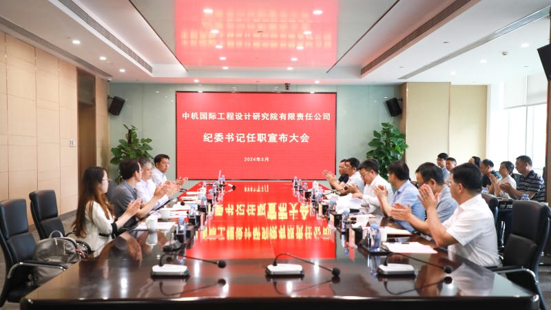 中機(jī)國(guó)際召開(kāi)紀(jì)委書(shū)記任職宣布大會(huì)