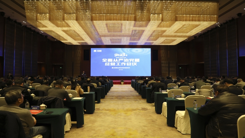 2023中機(jī)國(guó)際全面從嚴(yán)治黨暨經(jīng)營(yíng)工作會(huì)順利召開