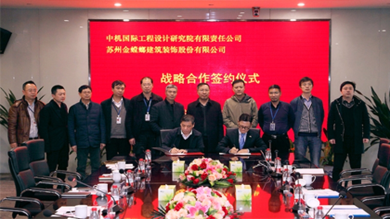 中機(jī)國際與蘇州金螳螂建筑裝飾簽訂戰(zhàn)略合作協(xié)議
