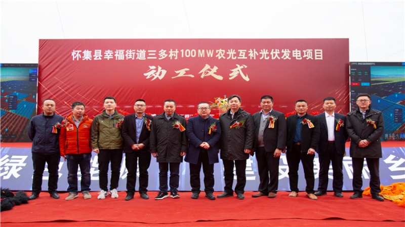 讓光伏“照亮”美麗鄉(xiāng)村——中機(jī)國際EPC總承包的廣東省懷集縣三多村光伏項目開工！