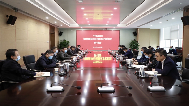 中機(jī)國際組織召開提高國際化經(jīng)營水平和能力研討會