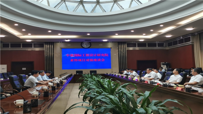 中機(jī)國際與懷化市政府舉行項(xiàng)目對接座談會(huì)