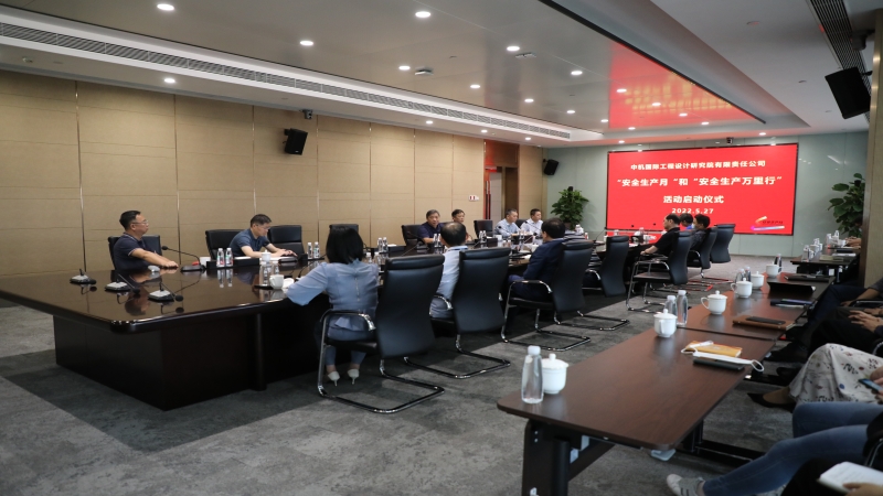 中機(jī)國(guó)際組織召開2022年“安全生產(chǎn)月”活動(dòng)啟動(dòng)會(huì)