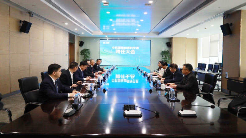 中機(jī)國(guó)際舉行首席科學(xué)家聘任大會(huì)