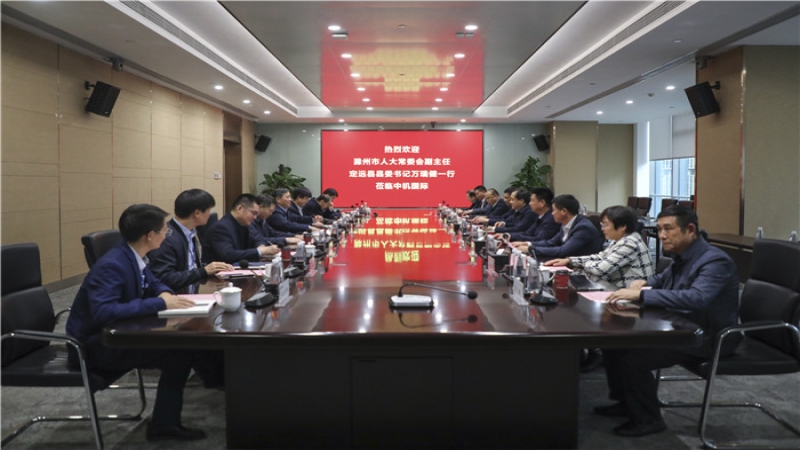 滁州市人大常委會(huì)副主任、定遠(yuǎn)縣委書(shū)記萬(wàn)瑞健一行到中機(jī)國(guó)際考察交流