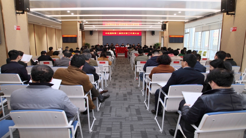 中機(jī)國(guó)際第二屆四次職工代表大會(huì)召開