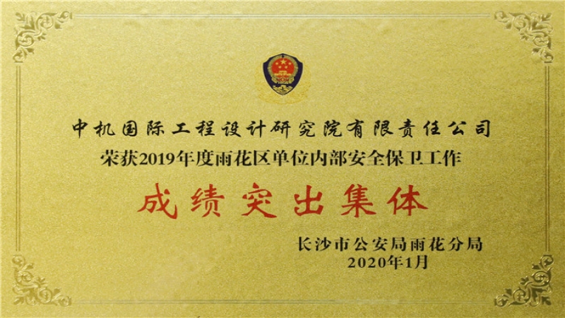 中機國際獲評內(nèi)保工作成績突出集體表彰