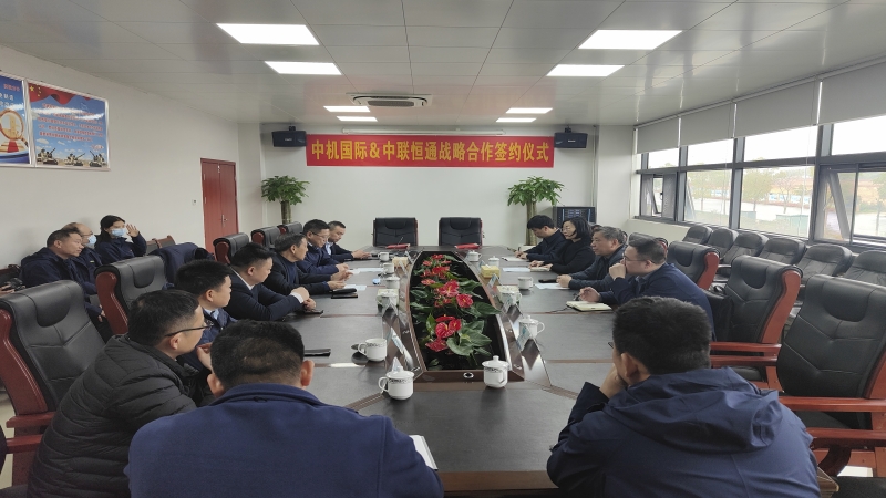 中機(jī)國際與中聯(lián)恒通機(jī)械有限公司簽署戰(zhàn)略合作協(xié)議