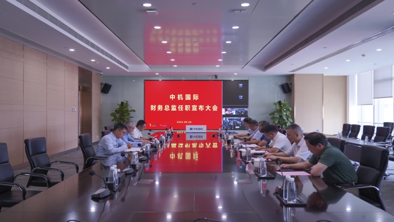 中機(jī)國(guó)際召開財(cái)務(wù)總監(jiān)任職宣布會(huì)議