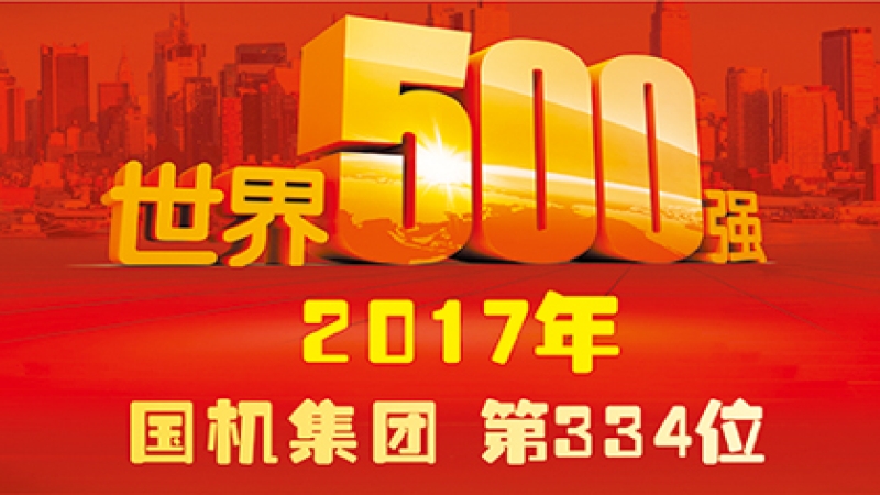 國機(jī)集團(tuán)位列2017年世界500強(qiáng)企業(yè)第334位