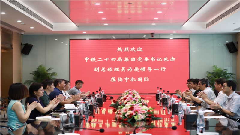 中鐵二十四局集團領(lǐng)導(dǎo)一行到訪中機國際