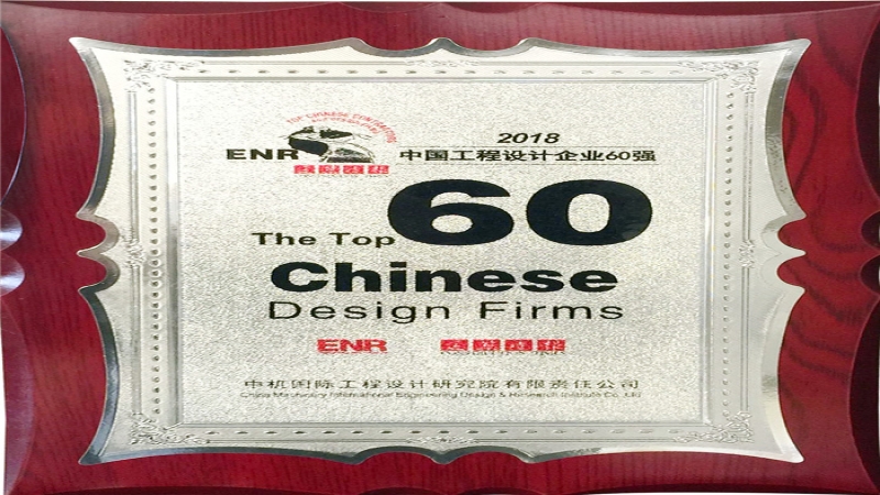 中機(jī)國(guó)際蟬聯(lián)2018ENR/建筑時(shí)報(bào) “中國(guó)工程設(shè)計(jì)企業(yè)60強(qiáng)”