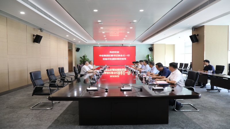 中設(shè)集團紀委書記張會義一行蒞臨中機國際調(diào)研指導(dǎo)