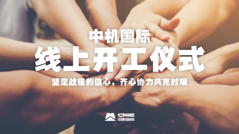 線上開(kāi)工儀式：堅(jiān)定必勝的信心