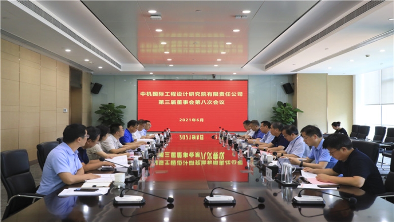 中機(jī)國際召開第三屆董事會(huì)第八次會(huì)議