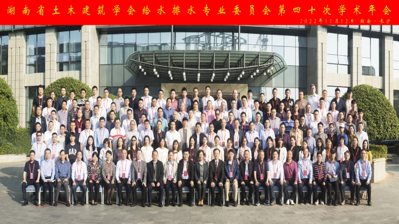 中機國際在湖南省土木建筑學會給水排水專業(yè)委員會第四十次學術(shù)年上再創(chuàng)佳績