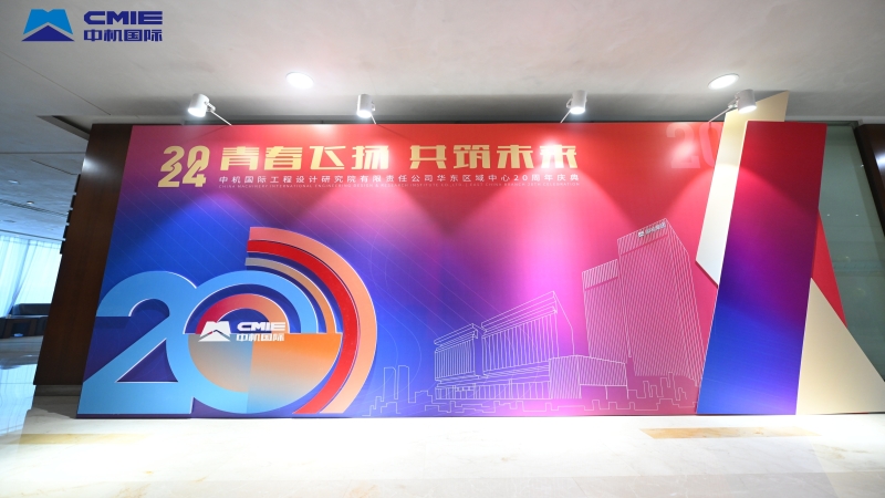 青春飛揚，共筑未來｜中機國際華東區(qū)域中心成立 二十周年