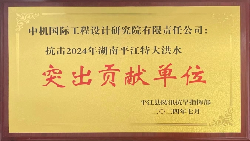 勇?lián)?dāng)！公司被授予“抗擊平江洪水突出貢獻(xiàn)單位”